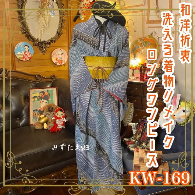 和洋折衷 レトロ 古着 洗える 化繊 着物 和 ハンドメイド リメイク ワンピース ドレス 帯サッシュベルト KW-169