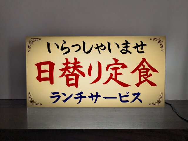 【文字変更無料】日替り定食 ランチ 昭和レトロ 看板 置物 雑貨 ライトBOX it-65a100ee0d151-1200.jpg