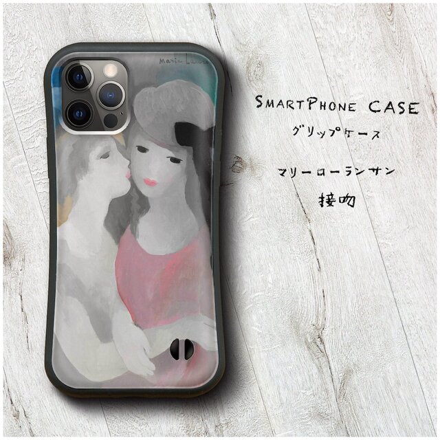 【マリー ローランサン 接吻】スマホケース グリップケース 名画 iPhone15Plus 13mini