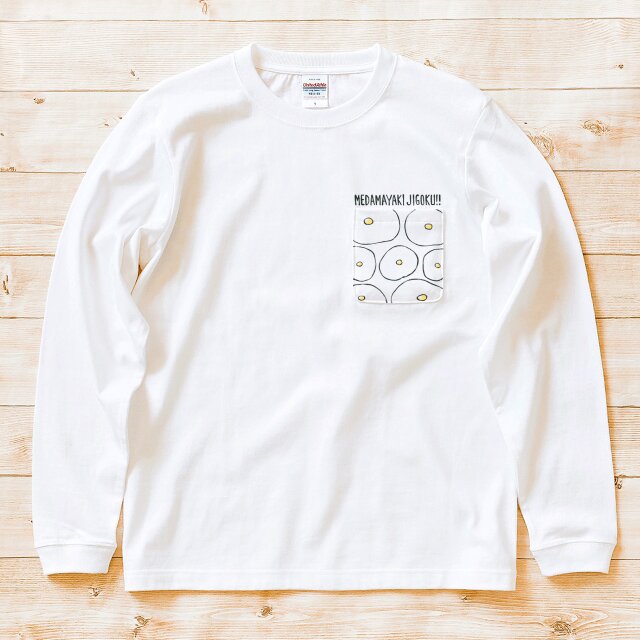 【 長袖 ポケット付 Tシャツ 】『めだまやき地獄！！』 男女兼用 ロンT たまご