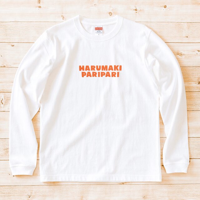 【 長袖 Tシャツ 】『春巻パリパリ』 男女兼用 ロンT 文字T