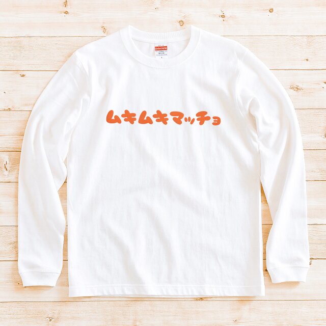 【 長袖 Tシャツ 】『ムキムキマッチョ』 男女兼用 ロンT 文字T