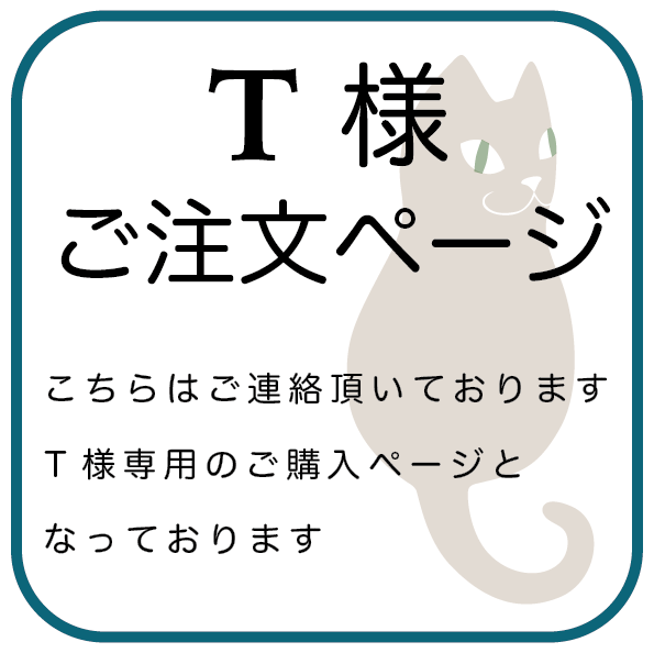 T様専用 ご注文ページ | iichi 日々の暮らしを心地よくする