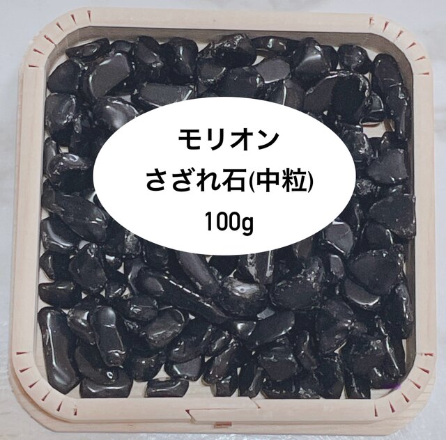 強力な邪気払い 天然石 モリオンさざれ石(中粒1〜1.5cm前後) 100g パワーストーンお部屋の浄化に♪ | iichi  日々の暮らしを心地よくするハンドメイドやアンティークのマーケットプレイス