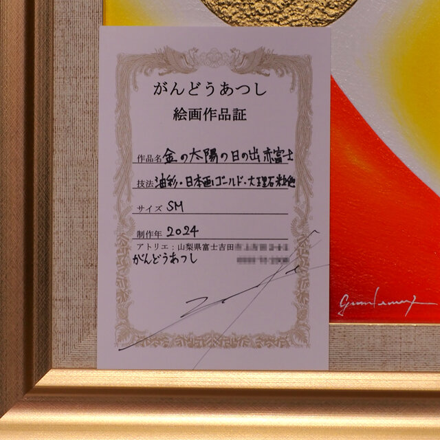 小さくてもパワーぎゅっと凝縮○金の太陽の日の出赤富士○がんどう