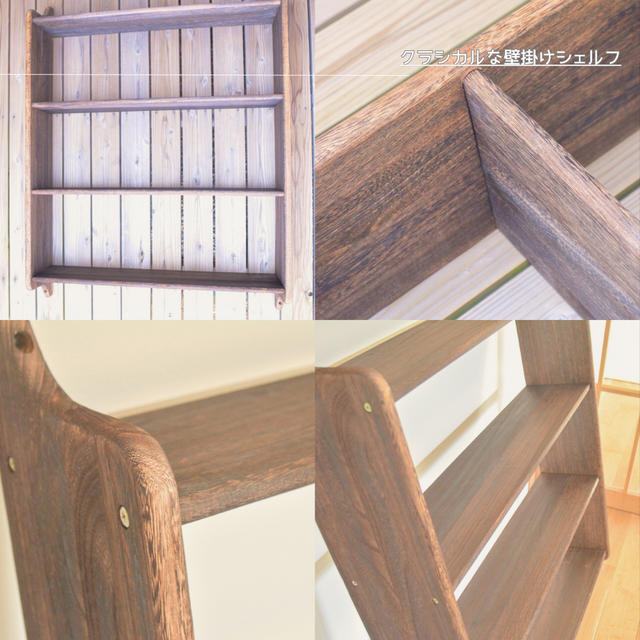 受注生産 職人手作り 壁掛けシェルフ ウォールシェルフ 収納棚