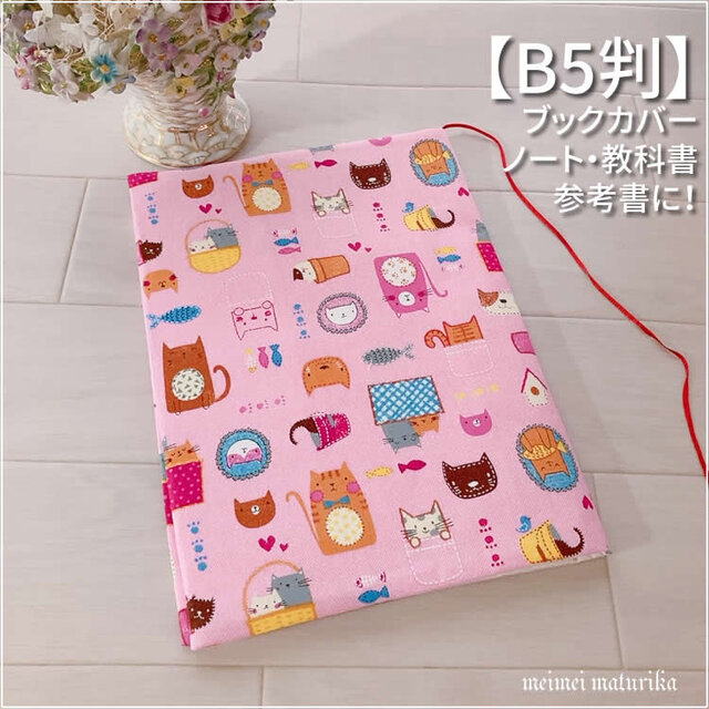 【専用】Alphabet Cats 等21点 文庫本サイズ ブックカバー B5サイズ用】ピンク 可愛いさかなと猫柄 ノートカバー 教科書
