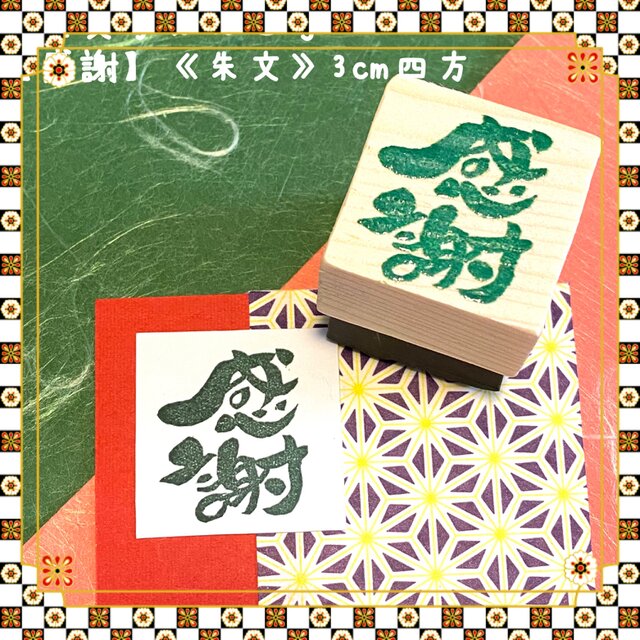 §筆文字はんこ〓【感謝(角)】《朱文》3c四方