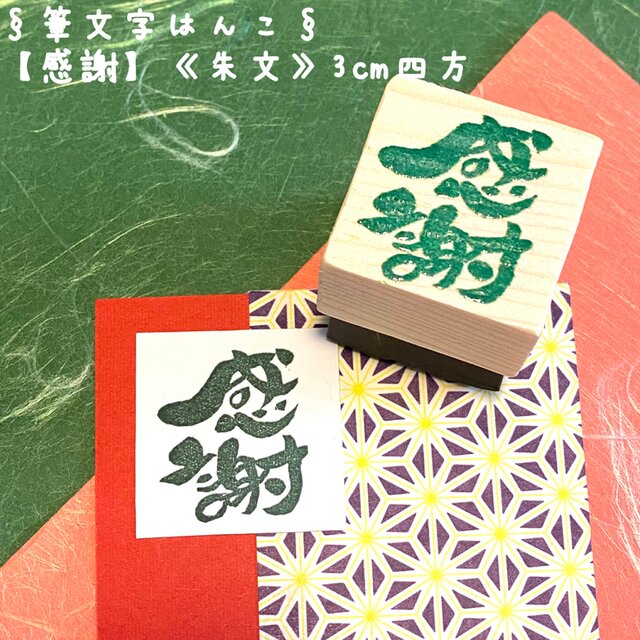 筆文字はんこ〓【感謝(角)】《朱文》3c四方 | iichi 日々の暮らしを