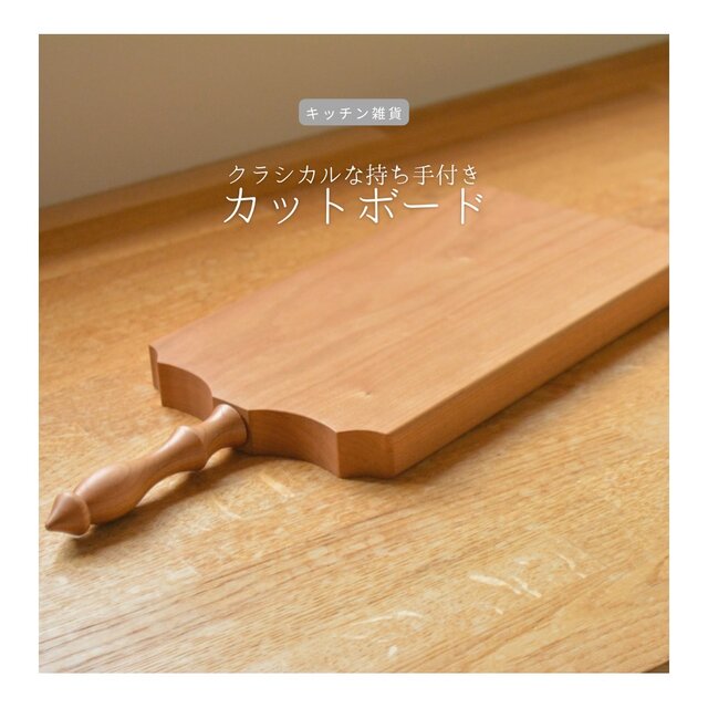 受注生産 職人手作り カットボード ランチョンボード キッチン雑貨 カフェ 無垢材 天然木 木製ギフト 家具 木工 LR2018