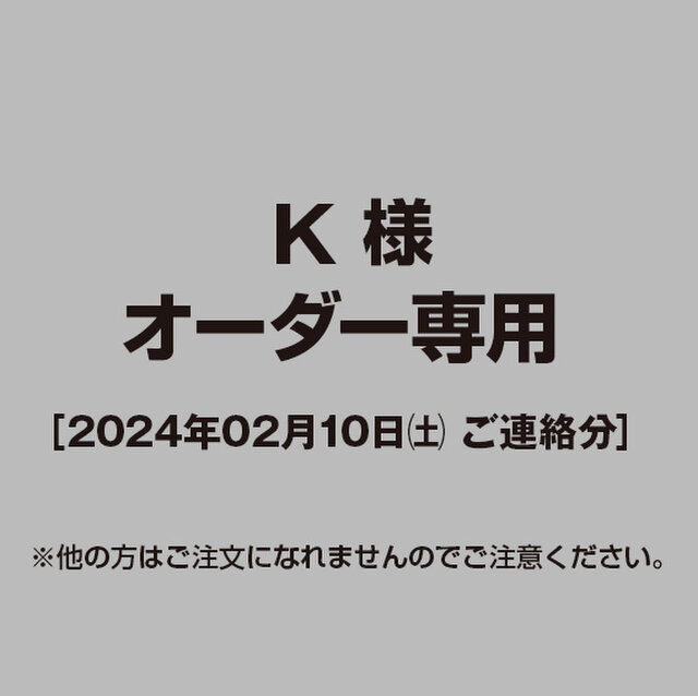 K様 用】オーダー専用ページ［2024.02.10ご連絡分］ | iichi 日々の