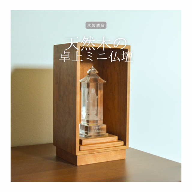 受注生産 職人手作り ミニ仏壇 モダン仏壇 省スペース おうち時間 無垢材 天然木 木工 北欧 インテリア 家具 LR2018