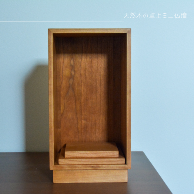 受注生産 職人手作り ミニ仏壇 モダン仏壇 省スペース おうち時間 無垢