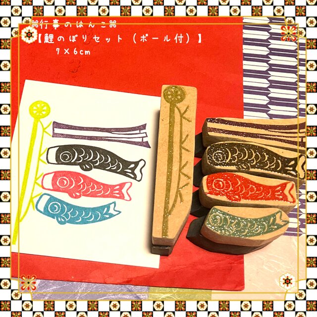 ⌘端午の節句はんこ〓【こいのぼりセット(ポール付)】1.5×4.5cm