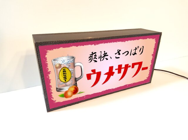 チューハイ ウメサワー 梅 焼酎 酒 居酒屋 昭和レトロ 店舗 宅
