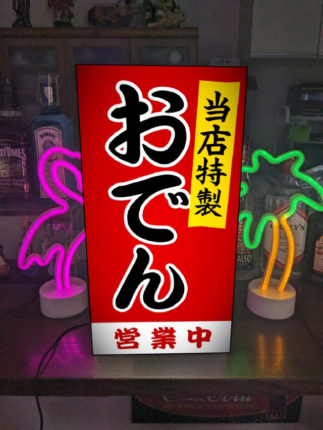 オーダー無料】 おでん 居酒屋 酒 屋台 テイクアウト 昭和レトロ