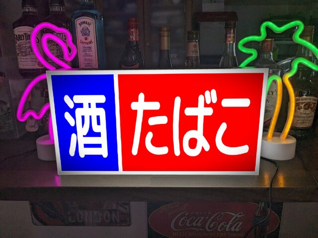 オーダー無料 Lサイズ】酒 たばこ タバコ 煙草 商店 店舗