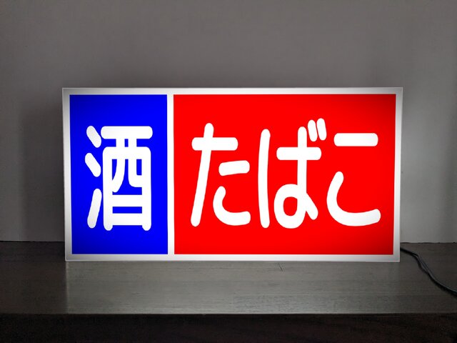 たばこ電照看板 たばこ タバコ 煙草 自動販売機 商店 昭和 レトロ サイン 看板