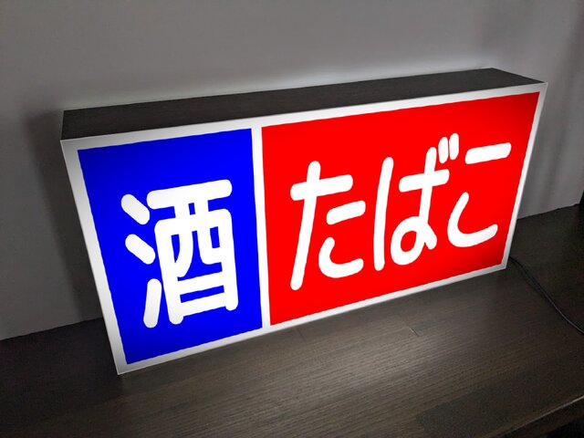 たばこ電照看板 オーダー無料 Lサイズ】酒 たばこ タバコ 煙草 商店 店舗 カウンター