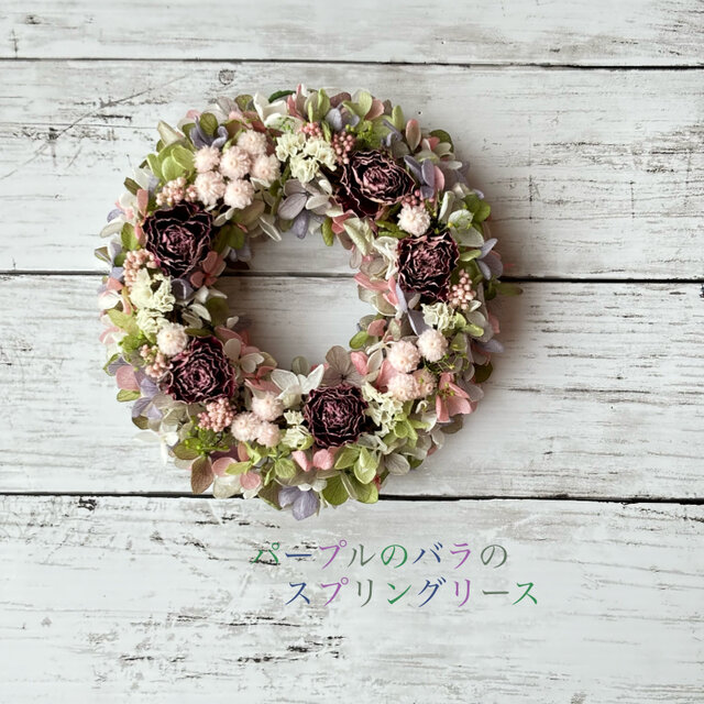 春満開！パープルのバラのミニリース | iichi 日々の暮らしを