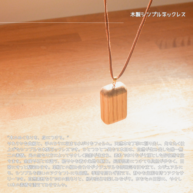 受注生産 職人手作り 木製ネックレス アクセサリー お洒落 木製ギフト