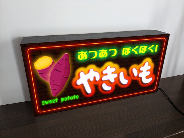 オーダー無料】やきいも 焼き芋 店舗 販売 看板 置物 雑貨 ライトBOX