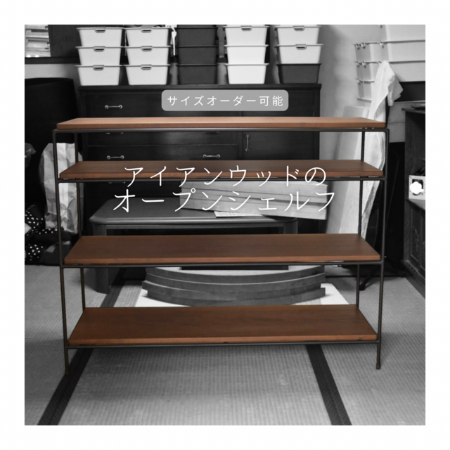 オーダーメイド 職人手作り オープンシェルフ 飾り棚 収納棚 アイアンウッド サイズオーダー 無垢材 天然木 家具 LR2018