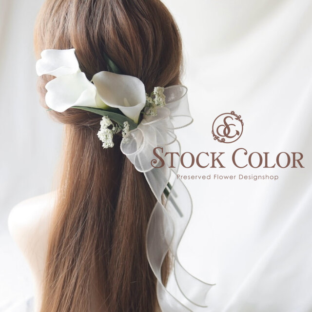 カラーリリィ オーガンジーリボン ヘッドドレス ヘアアクセサリー 髪飾り＊ウェディング 結婚式 白無垢 成人式