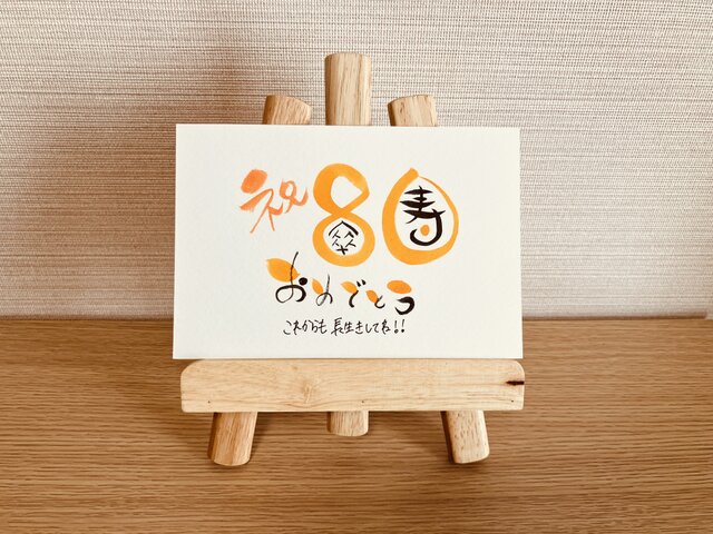 【数字タイプ・傘寿80歳】ご長寿のお祝いのプレゼントにいかがですか？ | iichi 日々の暮らしを心地よくするハンドメイドやアンティークの ...