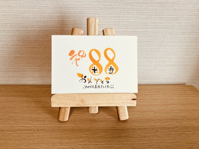 数字タイプ・米寿88歳】ご長寿のお祝いのプレゼントにいかがですか
