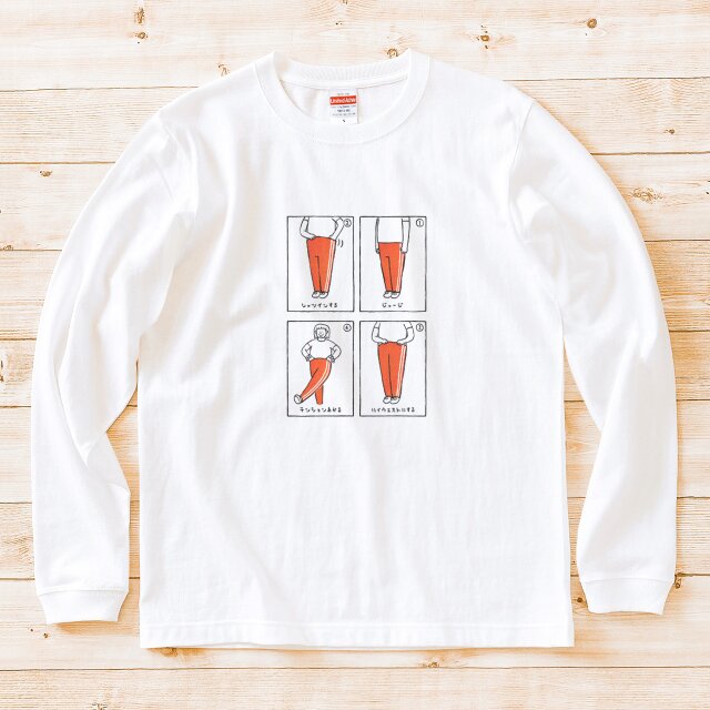 長袖 Tシャツ 『ハイテンションハイウエスト・4コマ』 男女兼用 ロンT