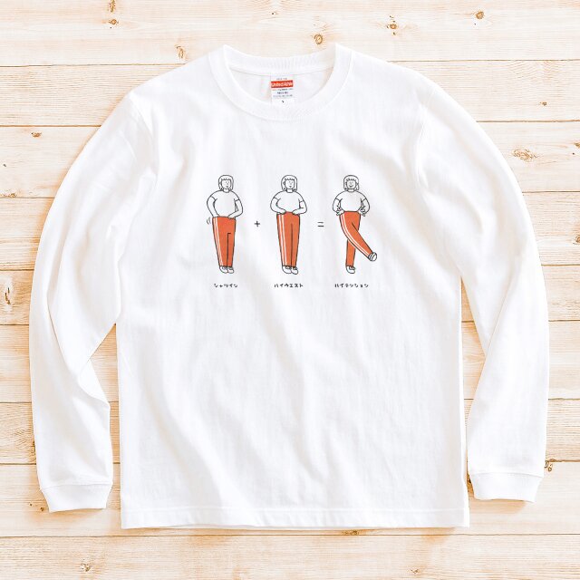 長袖 Tシャツ 『ハイテンションハイウエスト・数式』 男女兼用 ロンT