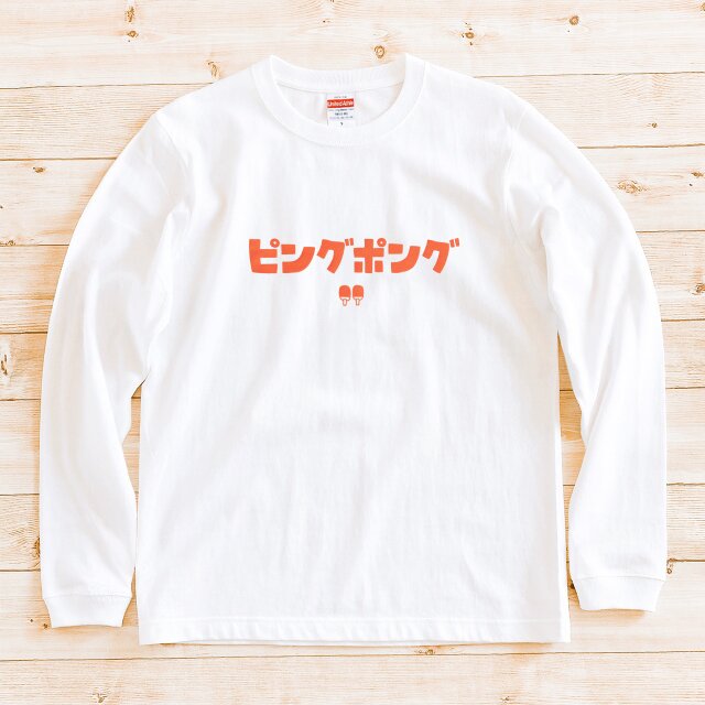 長袖 Tシャツ 『ピングポング』 男女兼用 ロンT