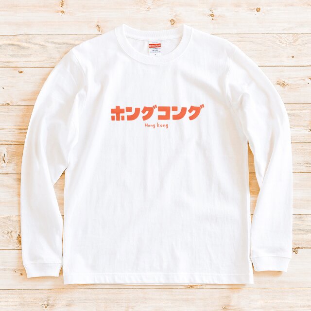 長袖 Tシャツ 『ホングコング』 男女兼用 ロンT