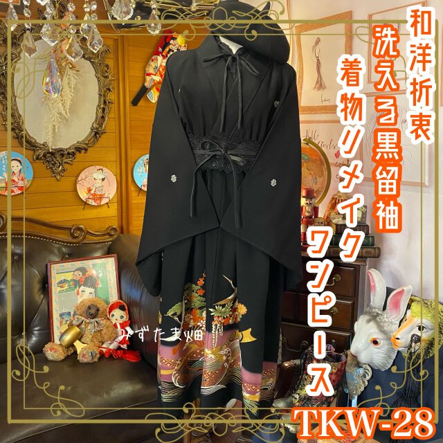 低価最安値kiko様専用　着物リメイクワンピース　オーダー品　黒留袖　留袖ドレス　結婚式 ワンピース