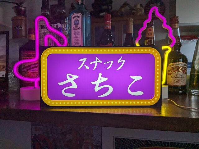 文字変更無料】スナック パブ ナイトクラブ 飲屋 酒 宅飲み プレゼント