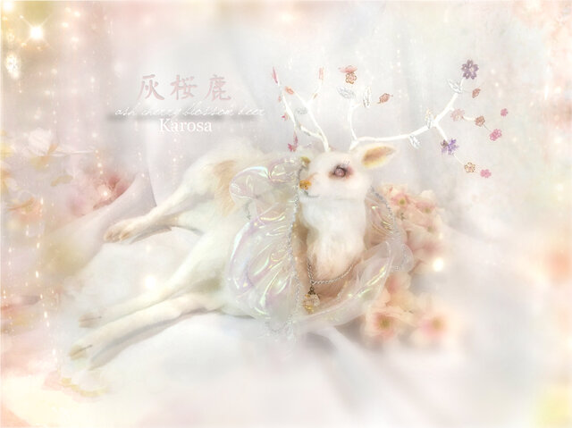 灰桜鹿 白鹿 鹿 可動 神様の使い 羊毛フェルト アートドール | iichi