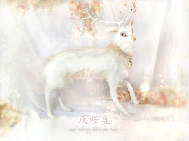 羊毛フェルト　鹿U 灰桜鹿 白鹿 鹿 可動 神様の使い 羊毛フェルト アートドール