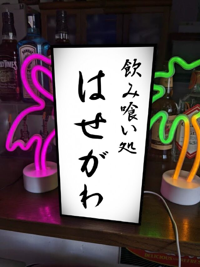 【文字変更無料 Mサイズ】飲み喰い処 居酒屋 大衆酒場 小料理 料亭 酒 店舗 自宅 昭和レトロ 看板 置物 雑貨 ライトBOX