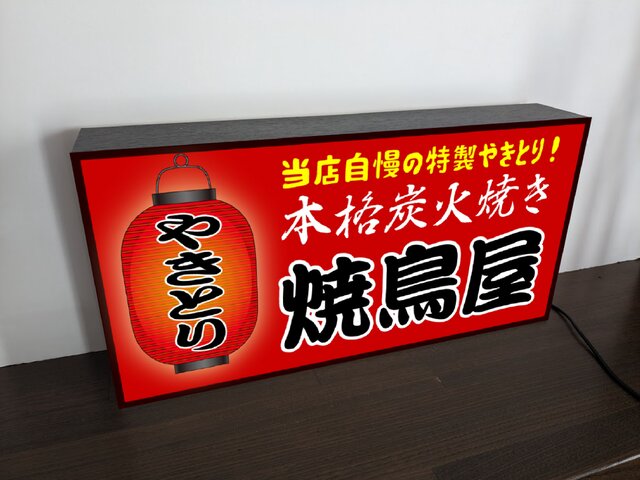 文字変更無料】焼鳥 やきとり 鶏肉 居酒屋 屋台 ビール 酒 店舗