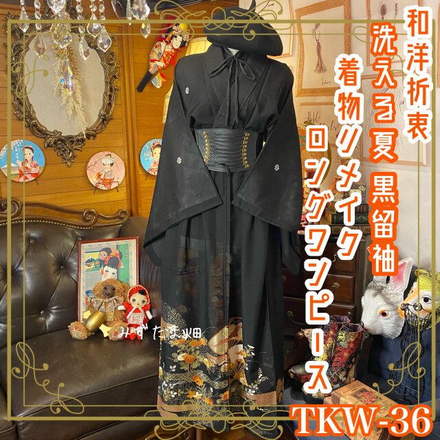 2851 着物 留袖 リメイク ドレス ワンピース