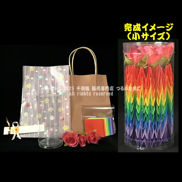 【手作りキット（小サイズ）】折って・重ねて・詰めるだけの糸・針いらずの千羽鶴風手作りキット