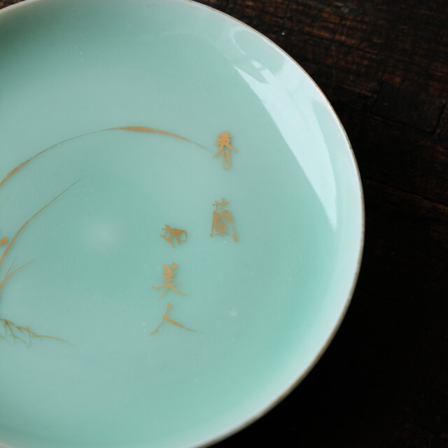青磁に金彩◇草花と漢字。瀬戸焼 青磁金彩小皿 骨董/antiques