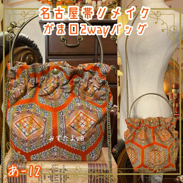 和洋折衷 名古屋帯リメイク 2wayショルダーバッグ ハンドバッグ ハンドバック がま口 ガマ口 ベンリー 口金 あ‐12