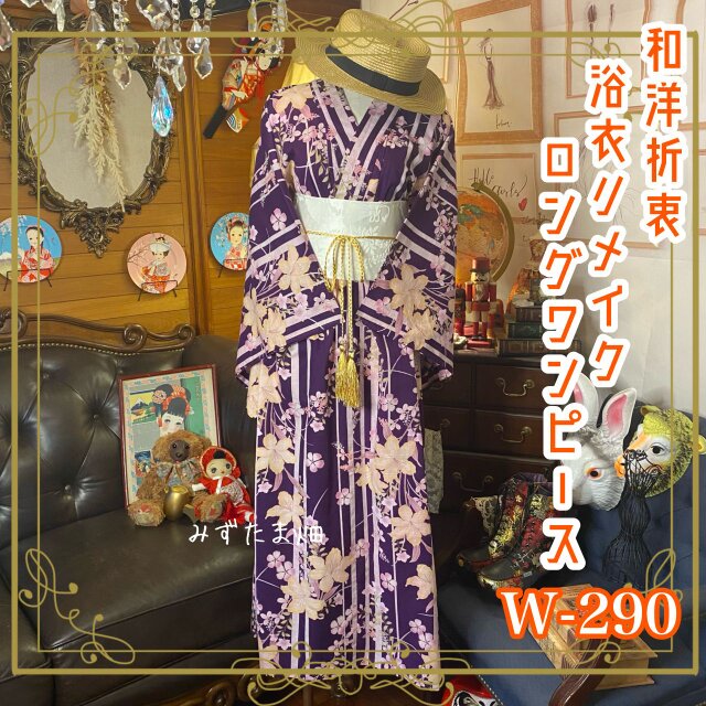 和洋折衷 浴衣 リメイク ワンピース ドレス 帯サッシュベルト レトロ 古着 和 モダン  W-290