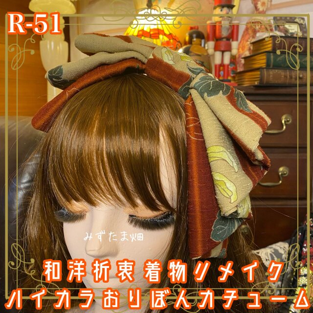 和洋折衷 着物リメイク ハイカラおりぼん カチューム カチューシャ ヘッドドレス ヘアアクセサリー 和ロリータ R-51