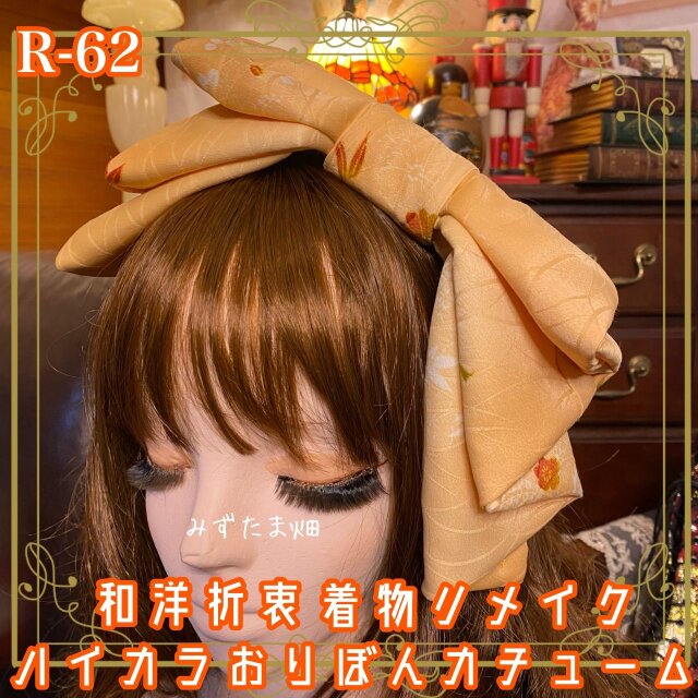 和洋折衷 着物リメイク ハイカラおりぼん カチューム カチューシャ ヘッドドレス ヘアアクセサリー 和ロリータ R-62