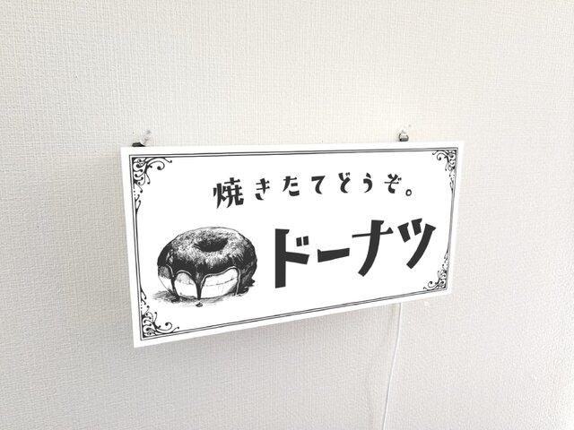 【Lサイズ】ドーナツ お菓子 スイーツ 看板 置物 アメリカン雑貨 ライトBOX 文字変更無料】ドーナツ ドーナッツ お菓子 スイーツ 店舗 キッチン