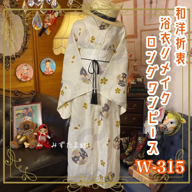 和洋折衷 浴衣 リメイク ワンピース ドレス 帯サッシュベルト レトロ 古着 和 モダン W-315