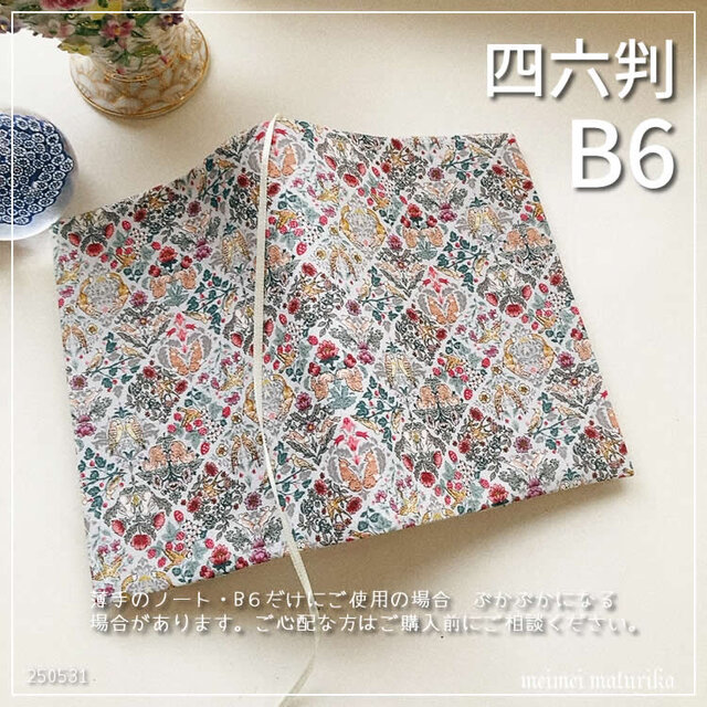 【B6サイズ・四六判】アールヌーヴォー　森の動物　手帳カバー　ノートカバー　ブックカバー